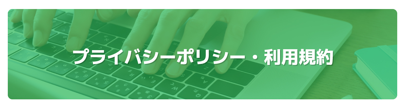 カードローンの窓口 プラス+のプライバシーポリシー・利用規約